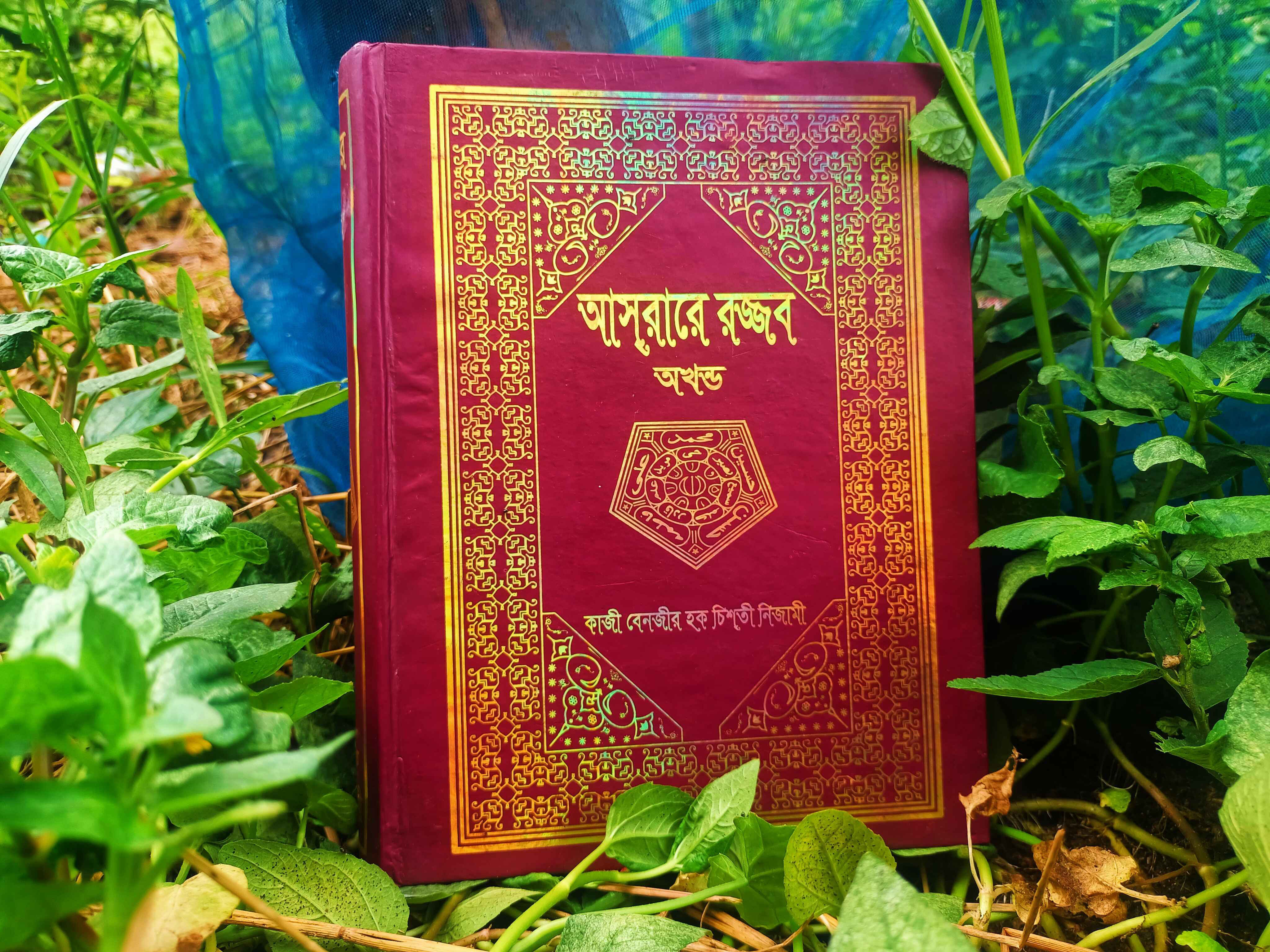 আসরারে রজ্জব অখণ্ড